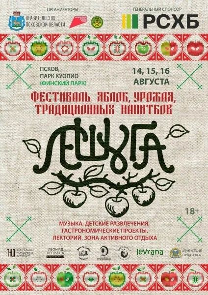 Друзья, приглашаем всех на фестиваль яблок, урожая и традиционных напитков «Лешуга», который пройдет в Пскове с 14 по 16 августа