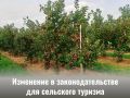 С 1 сентября 2027 года вступает в силу новый порядок, который позволяет переводить часть сельскохозяйственных участков в земли для сельского туризма (агротуризма)