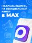 Подписывайтесь на нас в MAX!