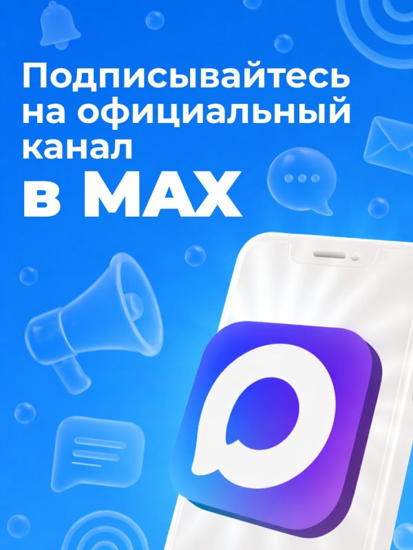Подписывайтесь на нас в MAX!