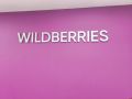 Склады на аутсорс: Wildberries запускает партнерскую программу по открытию логистических хабов