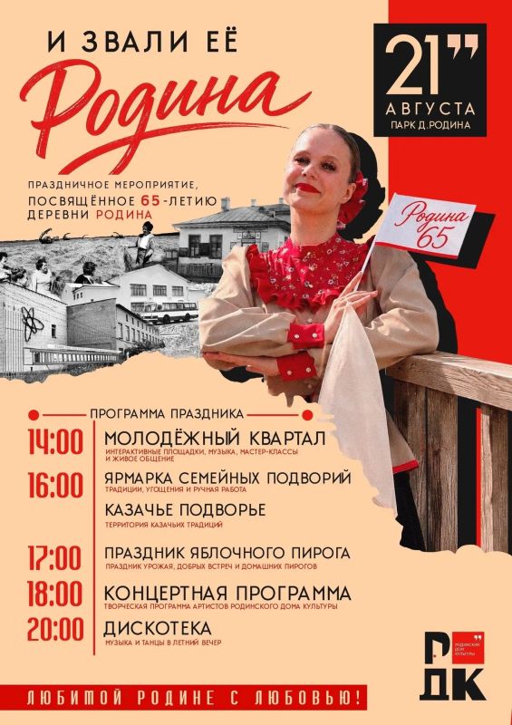 65 лет деревне Родина. Праздник для соседей, друзей и семей пройдет 21 августа 65 лет деревне Родина. Праздник для соседей, друзей и семей пройдет 21 августа