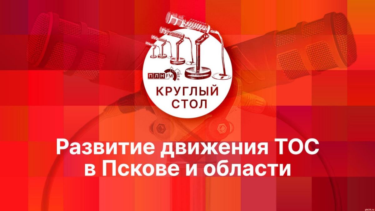 Эффективность деятельности псковских ТОС станет темой круглого стола в эфире «ПЛН FM»
