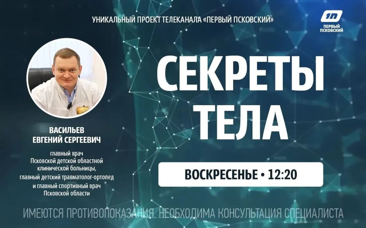 Как победить боль в мышцах и суставах при незначительном избыточном весе и разобраться в причинах болевого синдрома — расскажет новый выпуск проекта «Секреты тела» на «Первом Псковском»