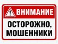 Как не стать жертвой мошеннических схем?