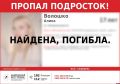 Пропавшая в Пскове 17-летняя девушка найдена мертвой