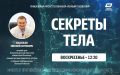 Как победить боль в мышцах и суставах при незначительном избыточном весе и каковы причины возникновения болевого синдрома, расскажут в новом выпуске уникального телепроекта «Секреты тела» на телеканале «Первый Псковский»