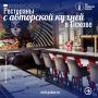 Авторская кухня в Пскове: где искать гастрономические открытия?