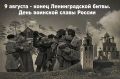9 августа в России отмечается День воинской славы, установленный в 2025 году указом президента РФ в память об окончании самой продолжительной битвы Великой Отечественной войны – Ленинградской