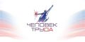 Прием заявок на региональный этап Национальной премии «Человек труда» в Псковской области продлен до 31 августа 2026 года
