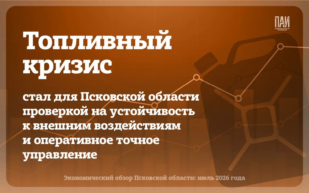 Июль 2026 года стал для экономики Псковской области, как и для все страны, месяцем контрастов Июль 2026 года стал для экономики Псковской области, как и для все страны, месяцем контрастов