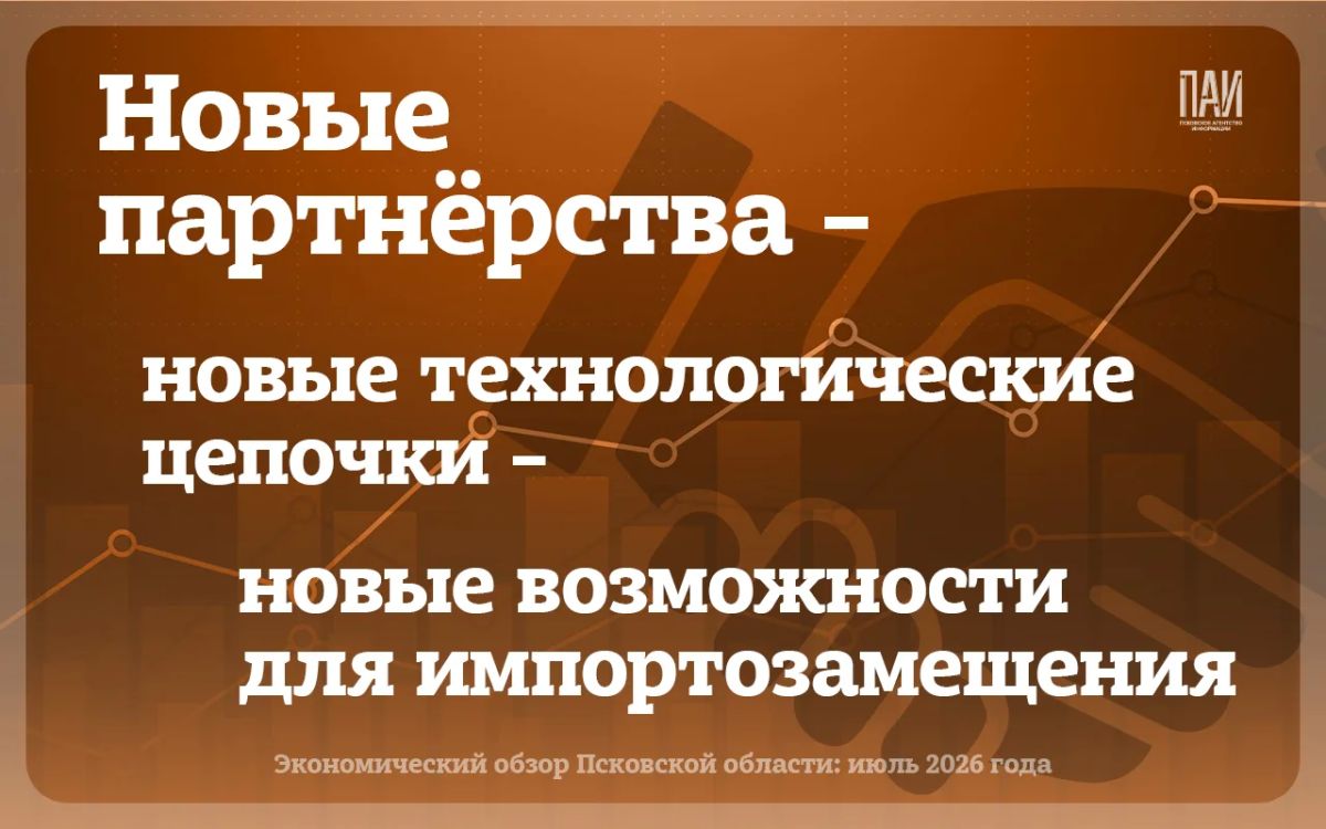 Июль 2026 года стал для экономики Псковской области, как и для все страны, месяцем контрастов Июль 2026 года стал для экономики Псковской области, как и для все страны, месяцем контрастов