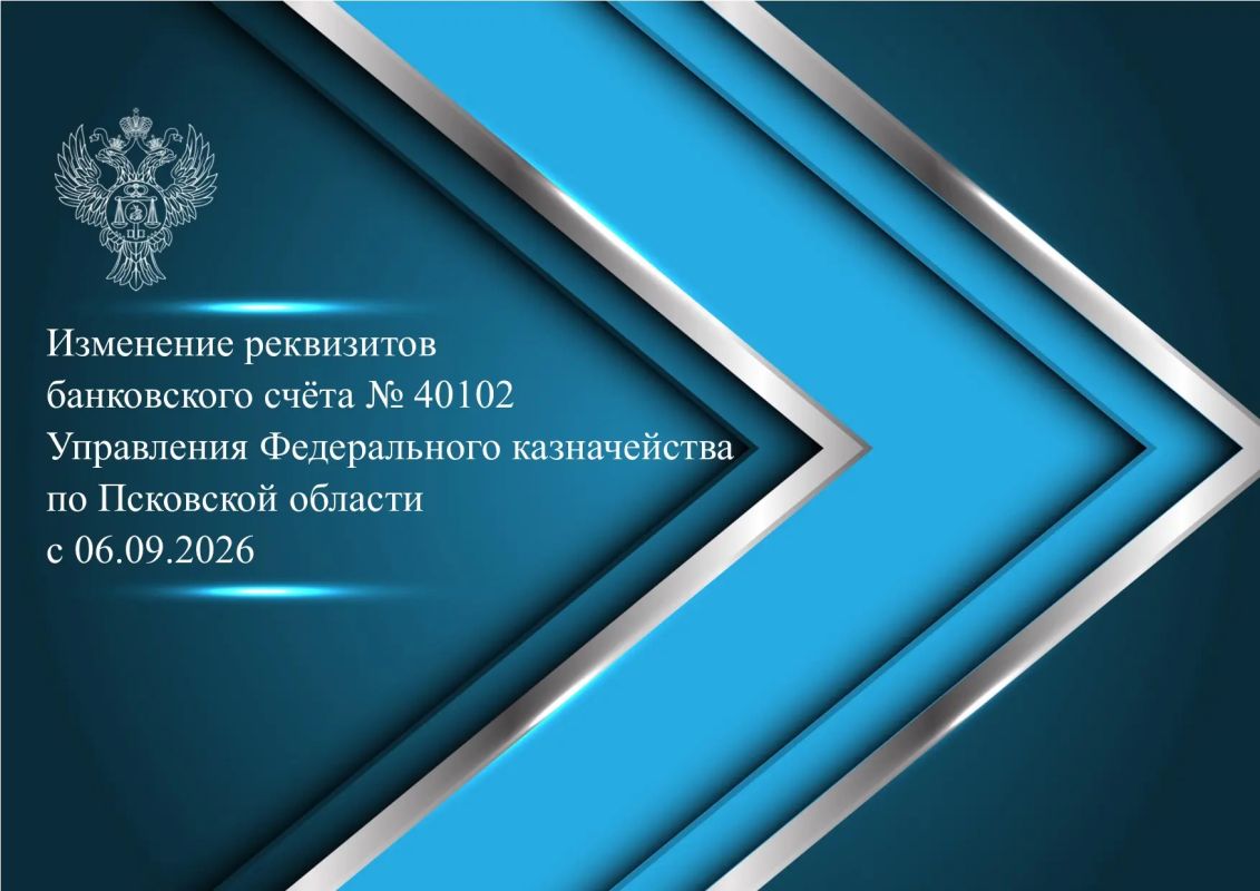 С 6 сентября 2026 года Управление Федерального казначейства по Псковской области в соответствии с Межведомственным планом мероприятий, утвержденным Банком России и Федеральным казначейством от 25.04.2025 № ПМ-03-30/74