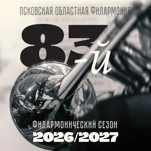Псковская областная филармония открывает 83-й филармонический сезон