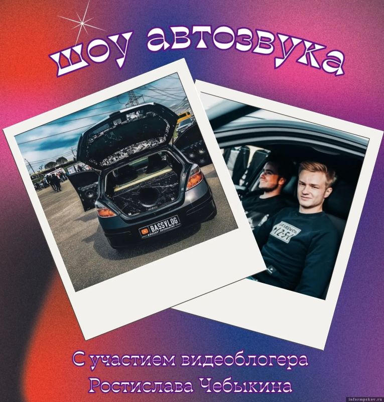 Шоу автомобильного звука с участием музыканта, видеоблогера и шоумена Ростислава Чебыкина состоится в Пскове сегодня, 10 августа