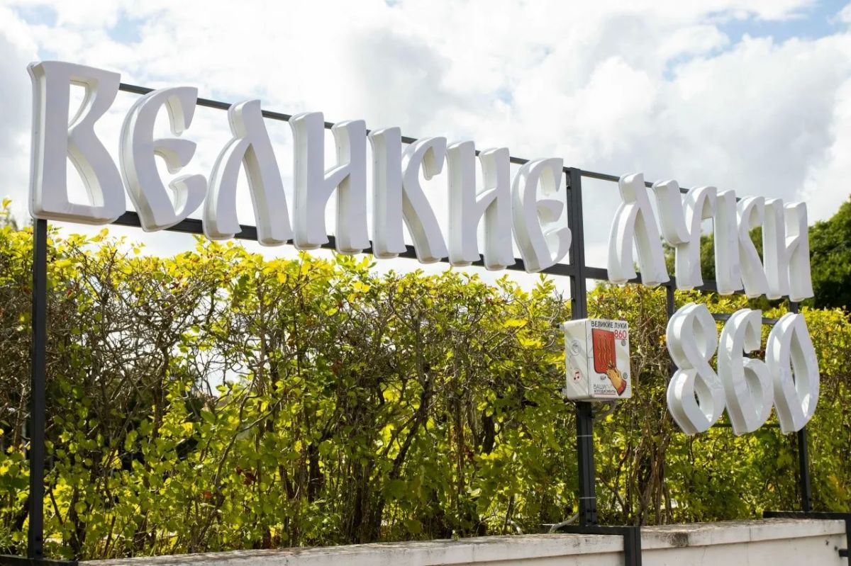 День города в Великих Луках отметят 22 августа День города в Великих Луках отметят 22 августа