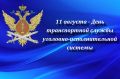 11 августа отмечается День транспортной службы уголовно-исполнительной системы