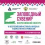 Приглашаем принять участие в уникальном конкурсе народных промыслов!