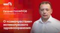 «В фокусе»: Евгений Панфёров о «самочувствии» великолукского здравоохранения