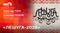 «Беседка»: «Лешуга-2026». Слушайте в прямом эфире радио «ПЛН FM» (102.6 FM) новый выпуск программы «Беседка». С 14 по 16 августа в Финском парке пройдет гастрономический и музыкальный фестиваль «Лешуга»