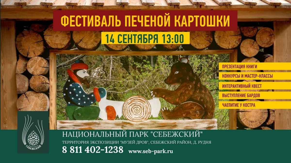 «Фестиваль печёной картошки» пройдёт в национальном парке «Себежский» 14 сентября
