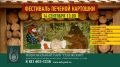 «Фестиваль печёной картошки» пройдёт в национальном парке «Себежский» 14 сентября