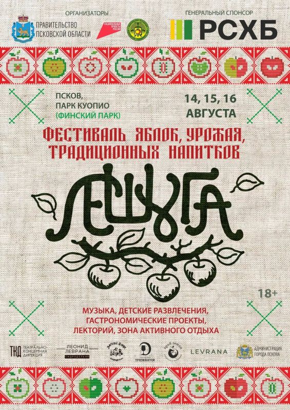 Сезон яблочного настроения в Пскове! Приглашаем на фестиваль яблока, урожая и традиционных напитков «Лешуга»!