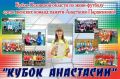 Десятый розыгрыш «Кубка Анастасии» по мини-футболу среди женских команд пройдёт в Пустошке 15 августа