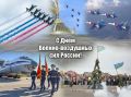 Елкин Борис: Сегодня вся наша страна отмечает День Военновоздушных сил России — праздник мужества, отваги и беззаветной преданности Родине тех, кто надёжно оберегает наше небо