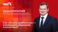 «Беседка»: Доктор и депутат Евгений Васильев о том, как объять необъятное