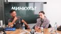 Как придумывают цирковые номера, от которых замирает сердце? И как живут те, чей дом — это бесконечная дорога? Об этом и многом другом рассказали артисты цирка «Гранд арена» — Анастасия и Энеас Каетано в программе «Минкульт»