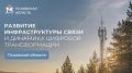 Михаил Ведерников: О развитии инфраструктуры связи доложил на рабочей встрече начальник Управления цифрового развития и связи Виталий РАХМАНОВ