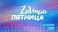 Завтра пятница. Выпуск 13.08.2026