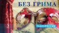 Без грима. Евгений Васильев. Выпуск 14.08.2026