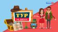 Тур на двоих. В поисках сокровищ