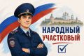 Продолжается голосование за "Народного участкового" Псковской области