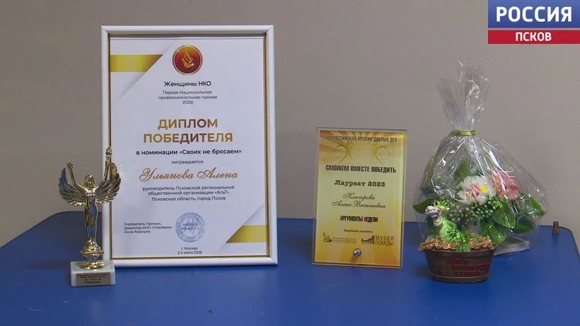 Руководитель псковского "Альта" Алена Ульянова стала победителем премии "Женщины НКО – 2026" Руководитель псковского "Альта" Алена Ульянова стала победителем премии "Женщины НКО – 2026"