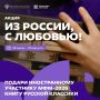 «Из России, с любовью!» — станьте послом русской литературы!