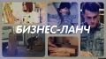Реализацию проекта «Производительность труда» обсудят в программе «Бизнес-ланч»