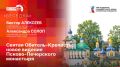 «Беседка»: «Святая Обитель-Крепость» — новое видение Псково-Печерского монастыря»