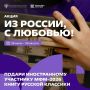 Псковичей приглашают присоединиться к международной акции «Из России, с любовью!» и стать «послами русской литературы»
