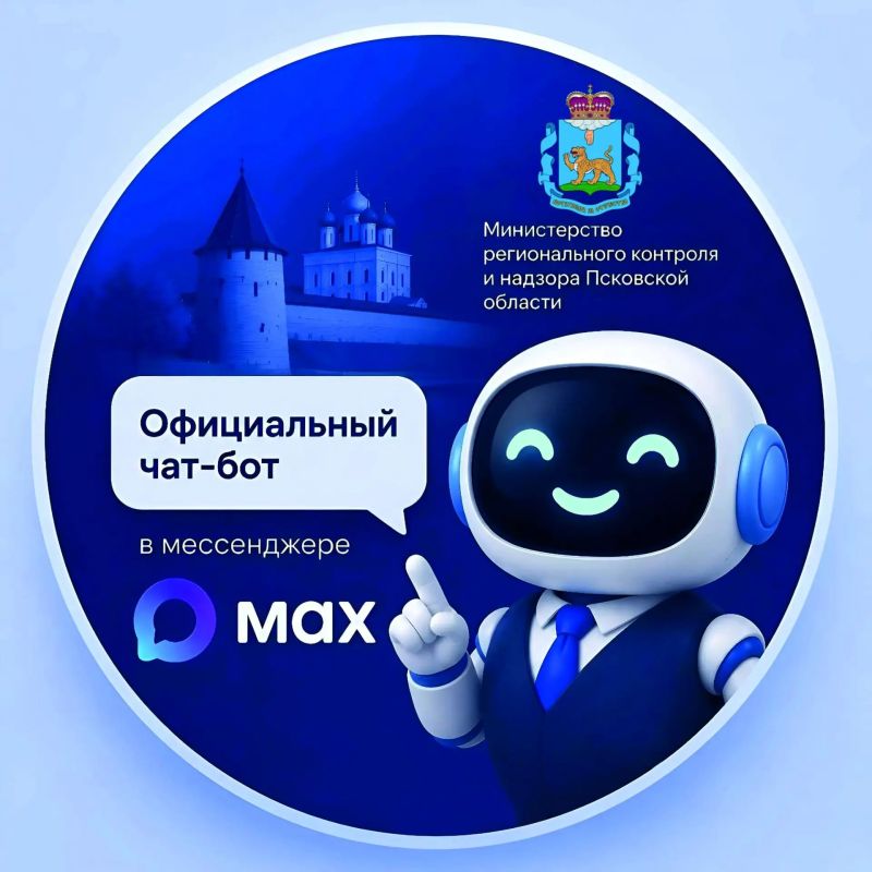 Жителям региона стал доступен чат-бот в МАКС @rkn_ministry_bot для связи со службами и быстрого поиска информации