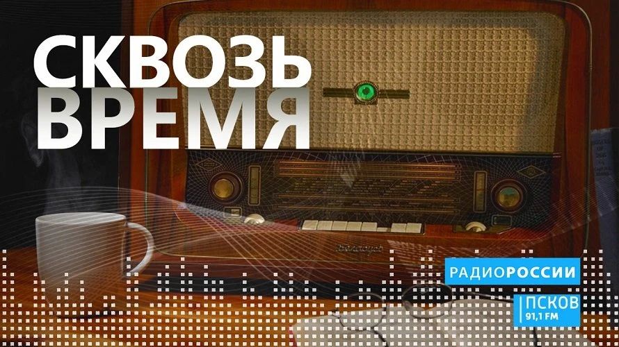 Сквозь время. Выпуск 18.08.2026