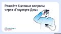 Жители Псковской области могут оперативно сообщать об авариях и бытовых неполадках в многоквартирных домах через мобильное приложение «Госуслуги Дом»