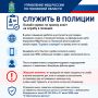 Продолжает работу онлайн-сервис по приему анкет на службу в полицию