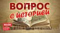 Вопрос с историей. Выпуск 18.08.2026