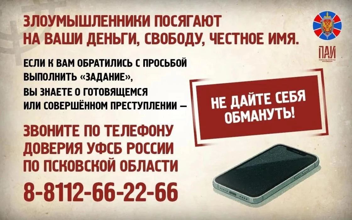 УФСБ России по Псковской области обращает внимание: злоумышленники маскируют намерения, используют манипуляции, лживые обещания и фальшивую заботу, желая скрыть истинную цель своих действий УФСБ России по Псковской области обращает внимание: злоумышленники маскируют намерения, используют манипуляции, лживые обещания и фальшивую заботу, желая скрыть истинную цель своих действий