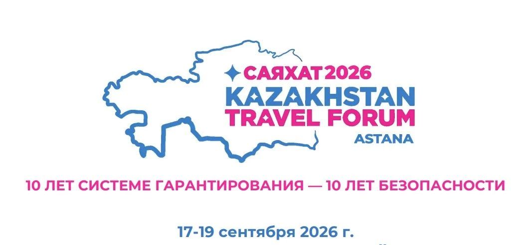 Приглашаем вас принять участие в крупнейшем туристическом форуме Kazakhstan Travel Forum САЯХАТ 2026, который пройдет 17-19 сентября 2026 года в городе Астана, Казахстан