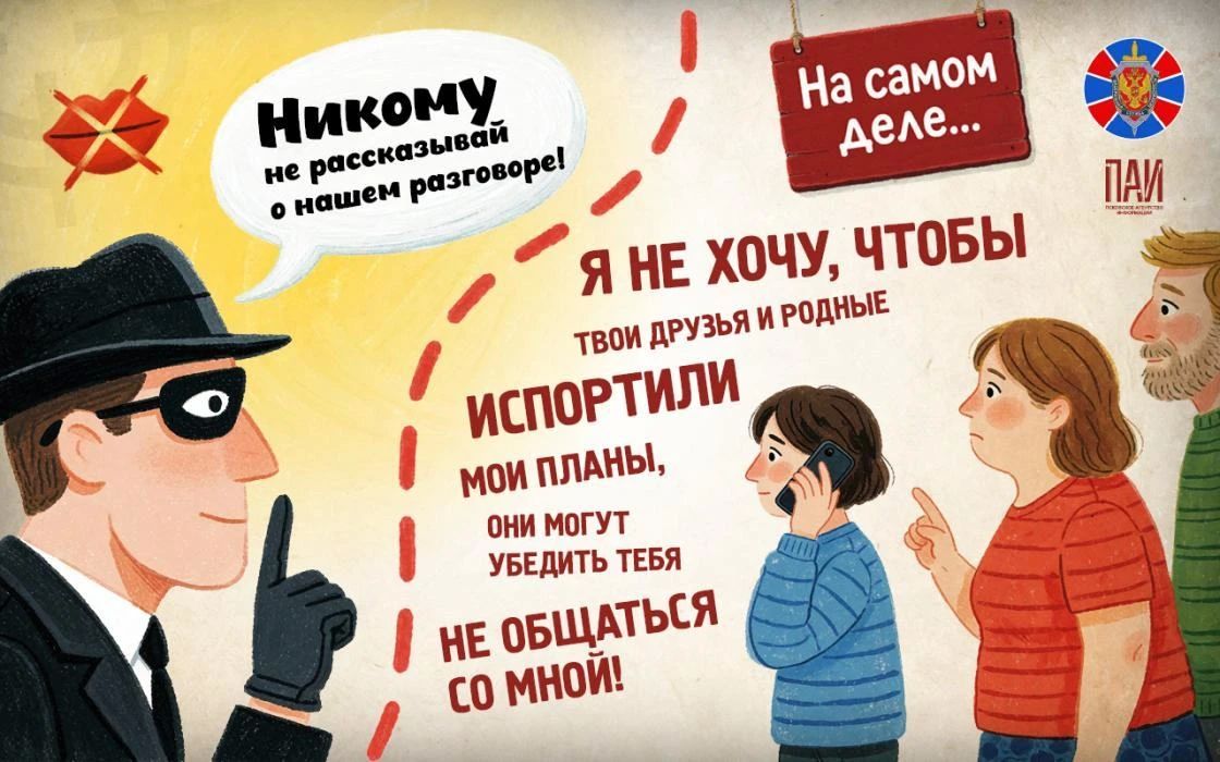 УФСБ России по Псковской области обращает внимание: злоумышленники маскируют намерения, используют манипуляции, лживые обещания и фальшивую заботу, желая скрыть истинную цель своих действий УФСБ России по Псковской области обращает внимание: злоумышленники маскируют намерения, используют манипуляции, лживые обещания и фальшивую заботу, желая скрыть истинную цель своих действий