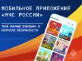 Мобильное приложение МЧС России – твой личный помощник в нештатной ситуации